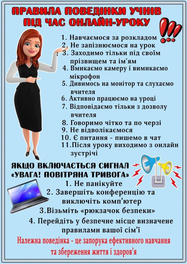 Правила поведінки під час дистанційного уроку